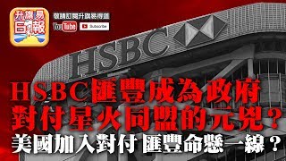 【12.20 時事分析!】第二節：【揭露匯豐對付星火真相!】HSBC匯豐成為政府對付星火同盟的元兇？美國加入對付，匯豐命懸一線？ | 升旗易得道 2019年12月20日