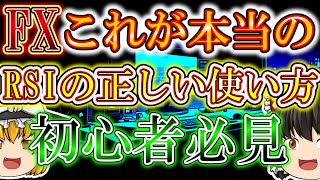 【FX聖杯】これ使わないトレーダーは負け確定！RSIの本当の使い方を解説します！