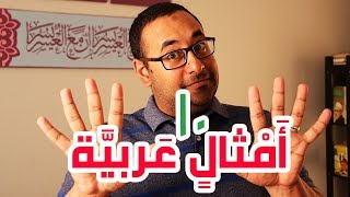 عنادل | 10 أمثال عربية