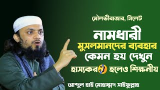 নামধারী মুসলমানদের ব্যবহার কেমন হয় দেখুন | হাস্যকর হলেও শিক্ষনীয় | Abdul Hai Mohammad Saifullah