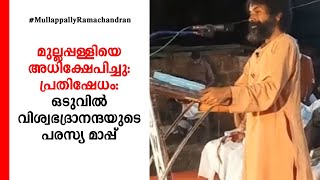 മുല്ലപ്പള്ളിയെ അധിക്ഷേപിച്ചു: പ്രതിഷേധം: ഒടുവിൽ വിശ്വഭദ്രാനന്ദയുടെ പരസ്യ മാപ്പ്