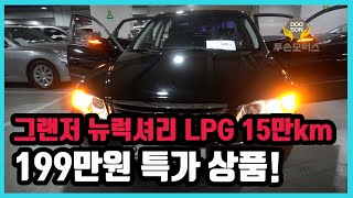 [중고차]특가할인 거품없는 가격 전시차량! 그랜저 뉴럭셔리 LPG 15만km 199만원 특가 상품외 다수 차량할인!