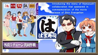 シンエヴァンゲリオン公開記念「外食5チェーン共同作戦！」メニュー紹介　その3「はま寿司編」