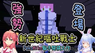 惡作劇也要摻一腳來貼貼！PEKOMIKO之手誕生的最兇作品－新世紀嘔吐戰士ＭＩＫＯ－【Hololive中文】【兔田佩克拉】