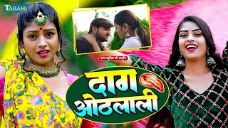 दाग ओठलाली के #Shilpi Raj - Daag Othlali Ke | Pawan Babu Bhojpuri Song 2024