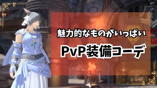 【FF14】魅力的な装備がたくさんあります！ウルブスジェイルで入手できるPvP装備を使ったコーディネート紹介　【VOICEVOX実況】