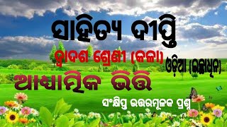 adhyatmika bhitti question answer mcq || ଆଧ୍ୟାତ୍ମିକ ଭିତ୍ତି