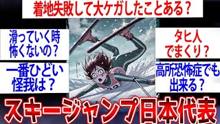 【2ch面白いスレ】スキージャンプの闇が明らかに…スキージャンプ日本代表だけど質問ある？【ゆっくり解説】#2ch #ゆっくり実況