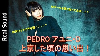 【段ボールを窓に貼って1カ月生活！？】PEDRO アユニ・Dが語る「上京した頃の思い出！」