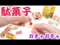 【ガチャガチャ】本物そっくり！超リアルな駄菓子のミニチュア切ってみた！