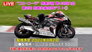 [Live] 2022鈴鹿8耐 鈴鹿主催合同テスト2回目 Session2 - 鈴鹿サーキット 2022年8月2日