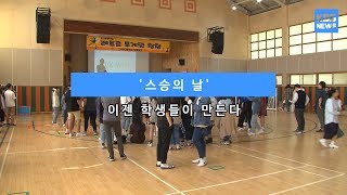 [KBS뉴스춘천] '스승의 날' 이젠 학생들이 만든다