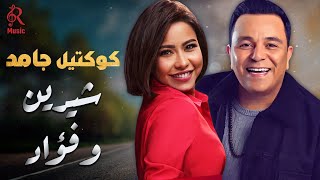 Sherine & Fouad💜Best Songs شيرين❣ملكة الإحساس والمشاعر🧡ومحمد فؤاد😍أجمد كوكتيل🎵أغاني الذكريات🎧الرايقة