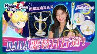 【動漫開箱】召喚美少女戰士Fans🌙超夢幻Bandai Proplica月光萬花筒開箱⭐Sailor Moon