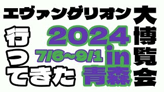 エヴァ大博覧会2024青森会場行ってきた