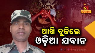 Odia Jawan Prakash Siala Killed In Naxal Ambush In Chhattisgarh | NandighoshaTV