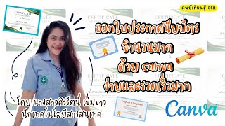 ออกใบประกาศนียบัตรจำนวนมากด้วย Canva ง่ายและรวดเร็วมาก : ศูนย์เรียนรู้ SSR