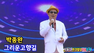 가수박종완 그리운고향길 [원곡,박종완] 낙동강 환경별빛 가요축제 주관,주최 둥 엔터테이먼트