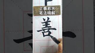 毛笔字书法零基础入门 楷书笔画教学 颜真卿 颜体楷书中国书法