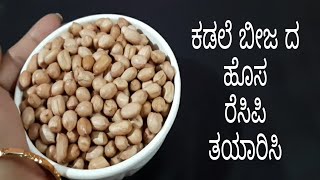 ಕಡಲೆ ಬೀಜ ದ ಈ ರೆಸಿಪಿ ನೋಡಿದ ತಕ್ಷಣನೇ ತಯಾರಿಸುತ್ತೀರಾ | Peanuts Burfi Recipe In Kannada | AadyaColourful