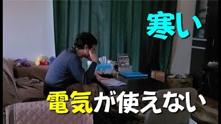 冬休みが終わって3学期。息子が学校に行った後、自宅で過ごす父は電気も使えず外出もできない家の中で・・・