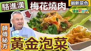 駱進漢：【黃金泡菜】做法很簡單！利用「洋蔥泥+胡蘿蔔」這樣自製泡菜醬！大白菜涼拌菜，超受歡迎！如何切「洋蔥」不辣眼？「洋蔥汁」醃肉小秘訣！自製黃金泡菜 家常梅花燒肉【健康好生活】