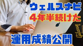 ウェルスナビを4年6ヶ月継続した結果…！【長期積立投資】