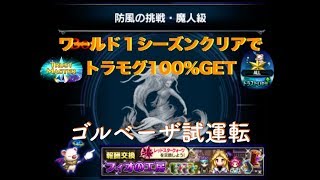 【FFBE】挑戦の間　防風の挑戦　タイプ魔法召喚でGETしたゴルベーザ始動