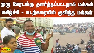 முழு ஊரடங்கு தளர்த்தப்பட்டதால் மக்‍கள் மகிழ்ச்சி - கடற்கரையில் கூட்டம் | Chennai Beach Crowd