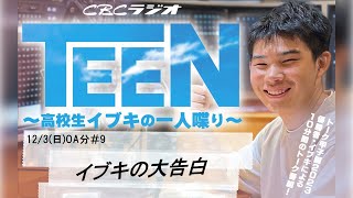 ＴＥＥＮ～高校生イブキの一人喋り～ ＃９（12月3日OA）