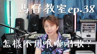 馬仔教室 - EP38 怎樣不用喉嚨唱歌? #學唱歌 #唱歌教學 #歌唱技巧 #singinglessons #張敬軒 #隱形遊樂場