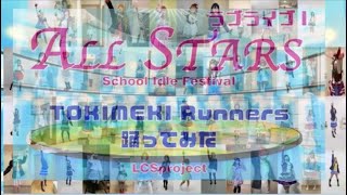 【54人＋5人で】TOKIMEKI Runners 踊ってみた【ラブライブ！】