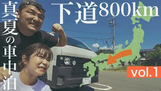 お盆の帰省ラッシュどピークに下道800kmかけて四国の阿波踊りへ！なぜこんな事を…【真夏の車中泊旅】