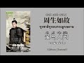 thai sub pinyin 如一 任嘉伦 หนึ่งเดียว 周生如故 one and only ost. ทุกชาติทุกภพกระดูกงดงาม