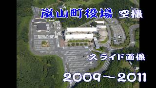 【嵐山町役場】 空撮 スライド画像（2009～2011）