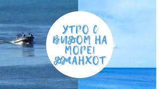 Утро с видом на море! Гостевой дом \