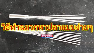 วิธีทำอุปกรณ์ หรือฉมวกไม่ให้หักง่าย  สนใจโทร 0821491916  ช่างช้ยม่วนดีครับ