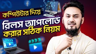 কিভাবে রিলস আপলোড করবেন কম্পিউটার দিয়ে - How to Upload Facebook REELS Using PC/Laptop