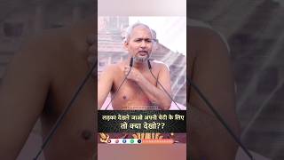 लड़का देखने जाओ अपनी बेटी के लिएतो क्या देखो?? #मुनिश्रीविनम्रसागरजी