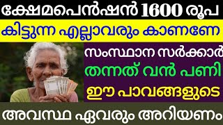 ക്ഷേമപെൻഷൻ 1600 രൂപ ലഭിക്കുന്ന എല്ലാ ആളുകളും ഈ വീഡിയോ പൂർണമായും കാണുക