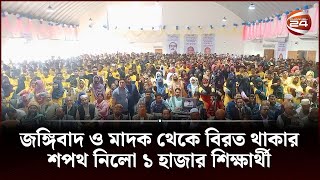 জঙ্গিবাদ ও মাদক থেকে বিরত থাকার শপথ নিলো ১ হাজার শিক্ষার্থী | Rajshahi News | Oath | Channel 24