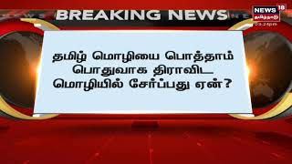 Breaking News | தமிழ் மொழியை பொத்தம் பொதுவாக திராவிட மொழியில் சேர்ப்பது ஏன்?