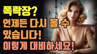 폭락장 언제든 다시 올 수 있습니다! 미국 ETF 투자자라면 이렇게 대비하세요