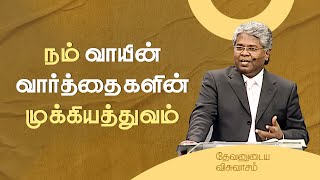 86 - நம் வாயின் வார்த்தைகளின் முக்கியத்துவம் | தேவனுடைய விசுவாசம்