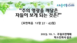 [물댄동산교회 동백] 2023년 10월 1일  주일오전예배 박소진목사 설교 : \