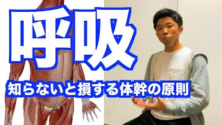 【知らないと損】「正しく呼吸する」ために必ず知っておきたい「体幹の原則・特徴」について！【愛媛県松山市　ピラティス・整体】