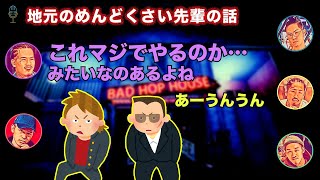 【BADHOPのリバトーク】地元のめんどくさい先輩の話。スクーターを買わされて•••