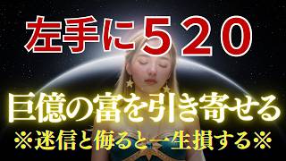 【有料級限定公開】左手にこの数字を書いて富を開放してください。聖なるコード520の正体とは？ 宇宙銀行