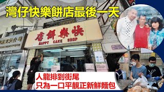 時代記錄 | 灣仔快樂餅店最後一天 人龍排到街尾 只為一口平靚正新鮮麵包【香港民物誌】