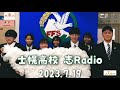 「士幌高校　志radio」　2023年7月19日放送